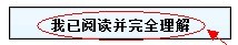 云南省2012年政法干警招錄培養體制改革試點工作網絡報名流程演示