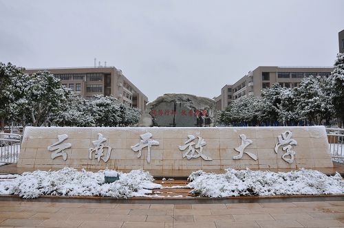 云南開放大學(xué)——校園風(fēng)光