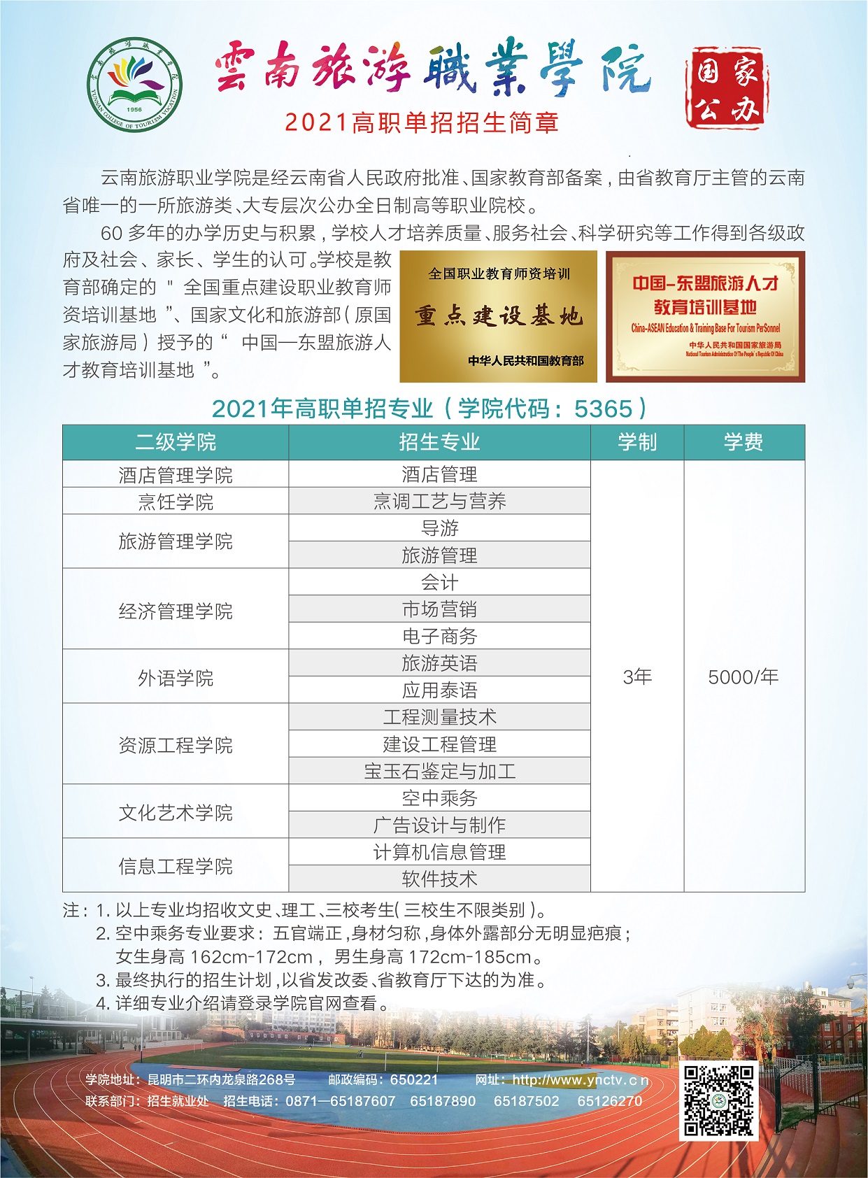 2021年云南旅游職業學院高職單招招生簡章縮小.jpg